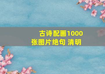 古诗配画1000张图片绝句 清明